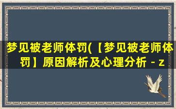 梦见被老师体罚(【梦见被老师体罚】原因解析及心理分析 - zui全面的梦境研究与解读)